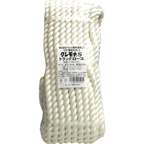【別途送料あり】まつうら工業　クレモナSトラックロープ（3打ち）14mmΦ×20m　両端リング加工　【品番：KMS-TR-1420-WR】