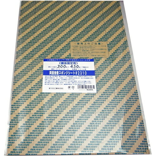 【別途送料あり】まつうら工業　鏡固定（補助用）両面接着スポンジシート　＃2310　厚み3mm　450×300mm..