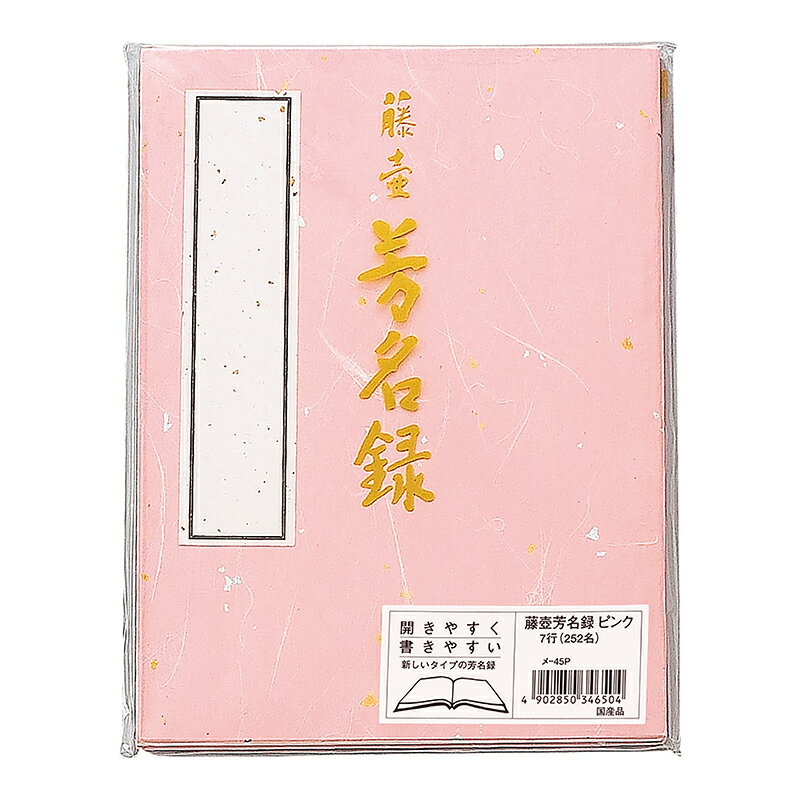 ●金銀振りの大礼風和紙を表紙に使用した芳名録（ピンク）です。 ●開きやすく書きやすい無せん綴じタイプ。 ●中紙は白色の奉書紙を使用し、筆・筆ペン・サインペンなどの筆記具に最適です。 ●縦書き7行罫印刷。 ●252名分。 ●内容量： 1冊 ●製品寸法： W182×H243mm 【メーカー名】（株）マルアイ 【メーカー品番】メ-45P