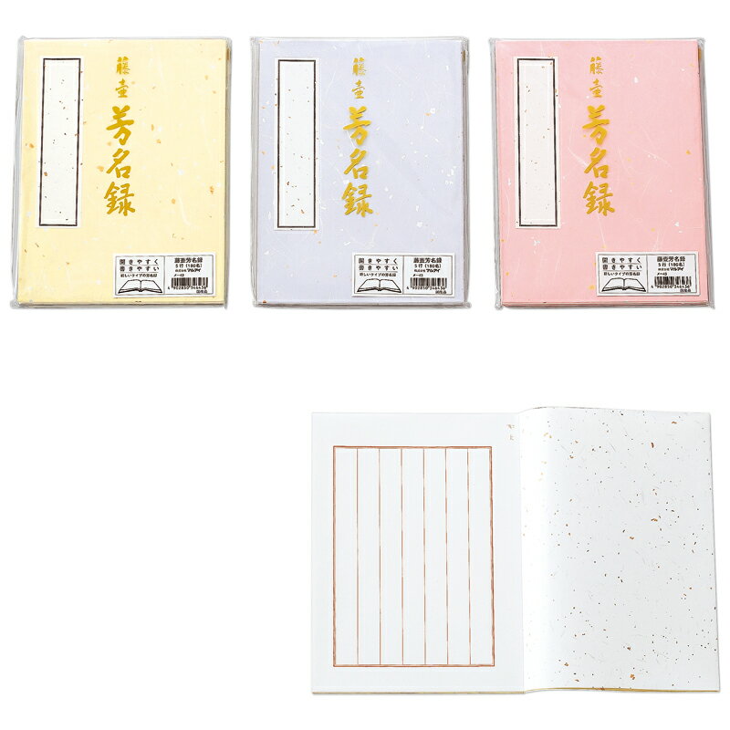 【メール便対応】マルアイ(〇愛) 藤壺 芳名録 NO.45 1冊入(1色) 色指定不可 【品番:メ-45】