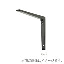 MARUKI アルミキャスト棚受 200×250 ブラック 【品番:A-710】