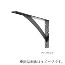 MARUKI 鉄 パワー棚受 125×250 マットブラック 【品番:N-475】
