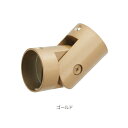 MARUKI 35Φ丸棒コーナー金具 ゴールド 【品番:D-114】