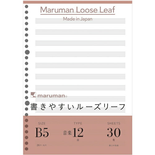 【メール便対応】マルマン（maruman）　B5　ルーズリーフ　音楽罫12段　【品番：L1210】