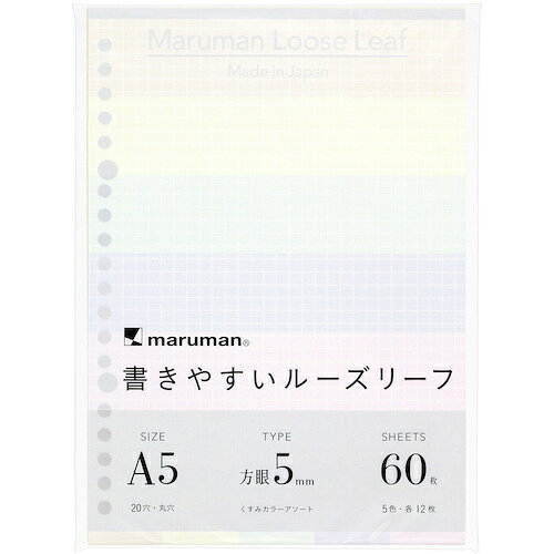 【メール便対応】マルマン（maruman）　A5　ルーズリーフ　くすみカラーアソート　【品番：L1332-99】