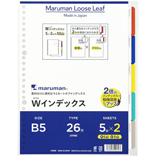 【メール便対応】マルマン（maruman） B5 ダブルインデックス 5山X2 【品番：LT5025】