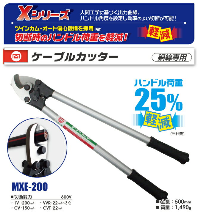 マーベル　ケーブルカッター　【品番：MXE-200】