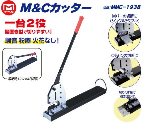 マーベル　据え置き型M&Cカッター　【品番：MMC-1938】