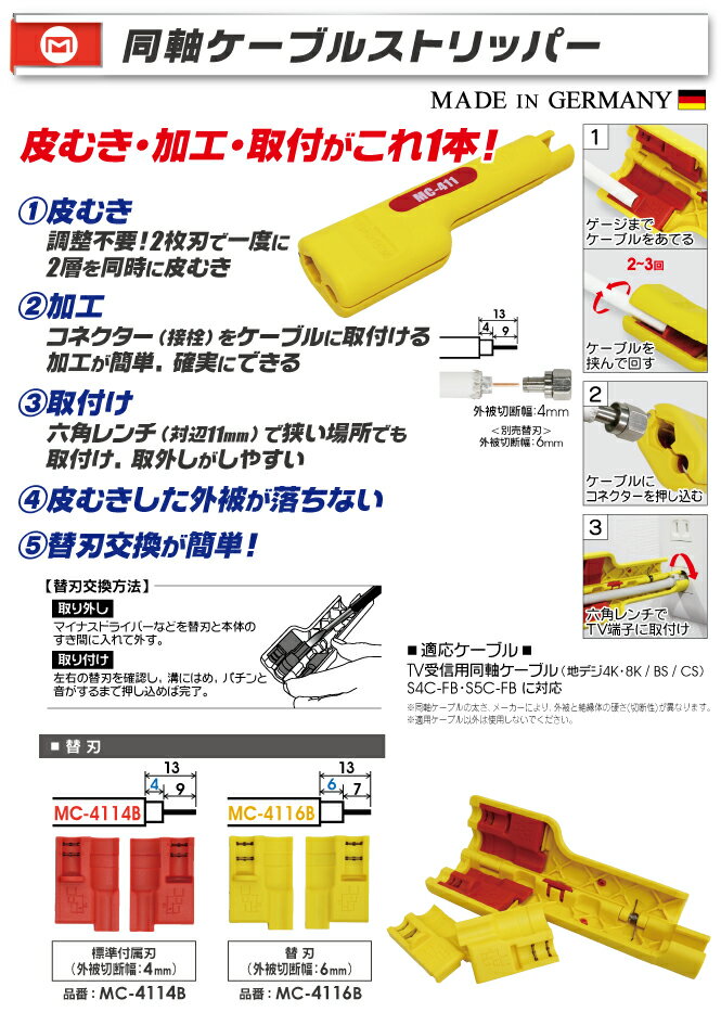 マーベル　同軸ケーブルストリッパー 替刃4mm　【品番：MC-4114B】