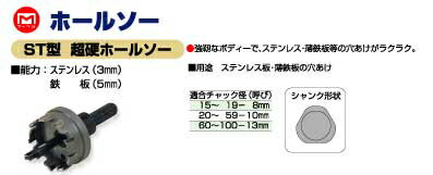 マーベル　ST型 超硬ホールソー φ62mm　【品番：ST-62】