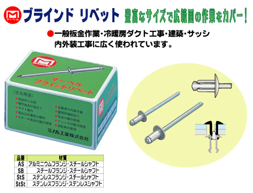 マーベル　ブラインドリベット　【品番：AS-53】