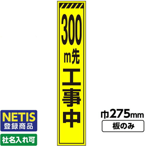 【別途送料あり】桝口工事　GAINA　Netis登録商品　工事看板　スリム　トラ／300m先工事中　プリズム高輝度反射　蛍光イエロー　板のみ　【品番：03G0103S050】(4)
