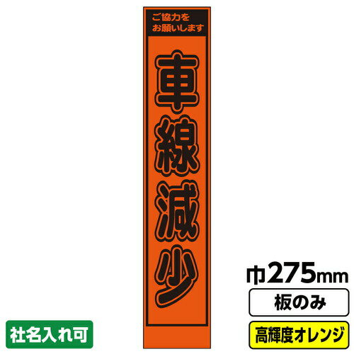 【別途送料あり】桝口工事　GAINA　工事看板　車線減少　スリム　プリズム高輝度反射　オレンジ　板のみ　【品番：03G0104S031】