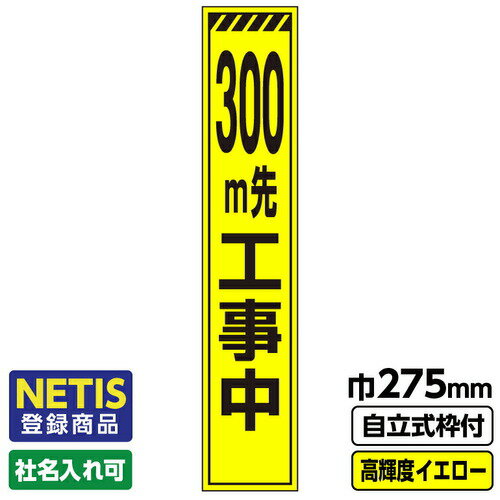 【別途送料あり】桝口工事　GAINA　Netis登録商品　工事看板　スリム　トラ／300m先工事中　プリズム高輝度反射　蛍光イエロー　自立式19角枠付　【品番：03G1903S050】(4)