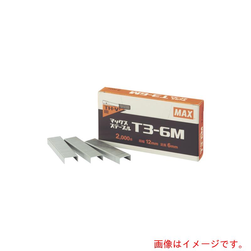 【メール便対応】マックス MAX T3ステープル 肩幅12mm・足長さ6mm 10個入り（1個／2000本入り） 【品番：T3-6M(10BOX)】