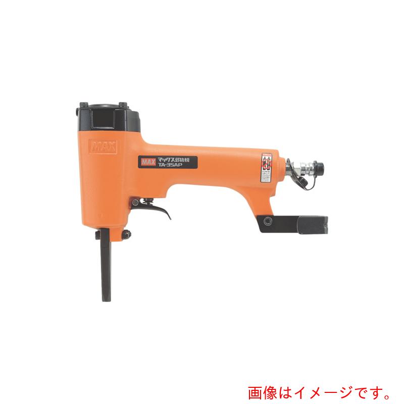 特長 ●コンパネから一気に打ち抜く釘抜機ネイルパンチです。 ●65mm釘も一気に打ち抜きます。 ●桟木に残った釘に対してはご使用になれません。 用途 ●コンパネからの釘抜き ●釘抜き対象部材:コンクリート型枠用合板:厚さ（mm）:12〜15 ●釘抜き対象釘寸法（mm）胴径:2.1〜3.05　足長さ:45〜65 ●寸法(H)×(L)×(W)mm：189×235×53 ●使用空気圧(Mpa)：0.39〜0.7 ●使用ホース：エアホース内径7mm以上・長さ20m以内 質量・質量単位 ●0.9kg セット内容・付属品 ●保護メガネ、六角棒スパナ4mm、フック、フック取付六角穴付ボルト、フック取付用六角ナット、ジェットオイラ（油入） 【メーカー名】マックス（株） 【メーカー品番】TA-35AP