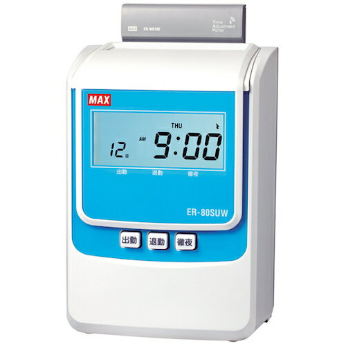 マックス MAX タイムレコーダー ER-80SUW【電波時計付き・2回印字・打刻のみ150名・集計時60名（Sカード時）】 【品番：ER90717】