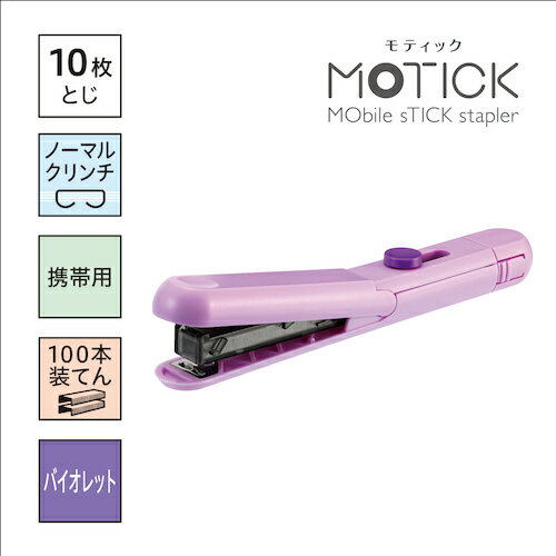 【メール便対応】マックス MAX ホッチキス モティック HD-10S／V バイオレット 10枚とじ 【品番：HD-10SK/V】