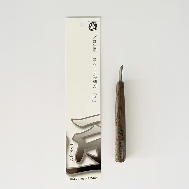 【メール便対応】道刃物工業　匠（TAKUMI）シリーズ　ハイス鋼ゴムハン彫刻刀 余白サラエ【右】 4.5mm..