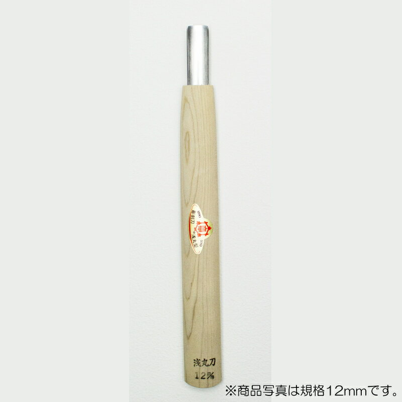 【メール便対応】三木章刃物本舗　彫刻刀（安来鋼） 浅丸型 15mm 　【品番：03150】