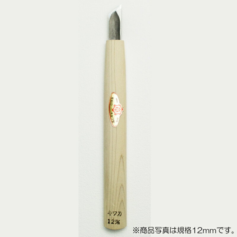 【メール便対応】三木章刃物本舗　彫刻刀（安来鋼） キワ（印刀）型 2mm 　【品番：08020】