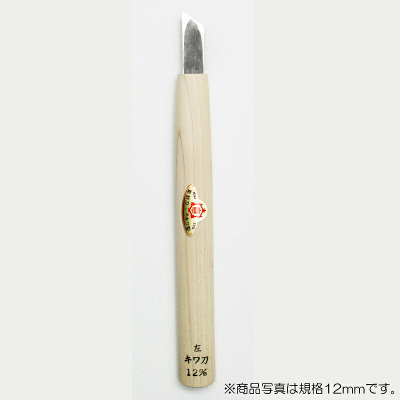 【メール便対応】三木章刃物本舗　彫刻刀（安来鋼） キワ型【左】 3mm 　【品番：45001】