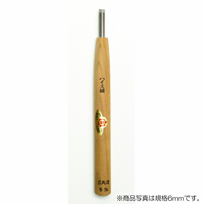 【メール便対応】三木章刃物本舗　彫刻刀（ハイス鋼） 三角型（規格60度） 1.5mm 　【品番：39015】
