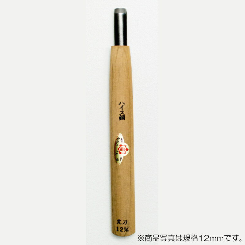 【メール便対応】三木章刃物本舗　彫刻刀（ハイス鋼） 丸型 12mm 　【品番：31120】