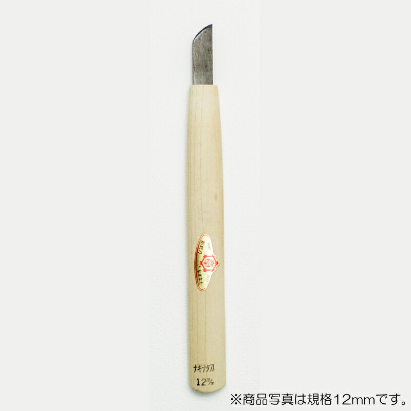 【メール便対応】三木章刃物本舗　彫刻刀（安来鋼） ナギナタ型 3mm　【品番：11030】