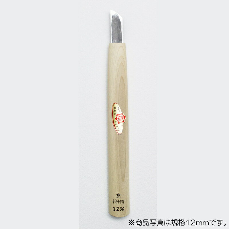 【メール便対応】三木章刃物本舗　彫刻刀（安来鋼） ナギナタ型【左】 6mm　【品番：45014】