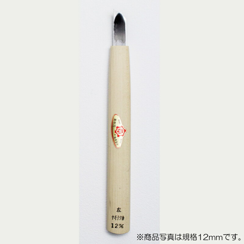 【メール便対応】三木章刃物本舗　彫刻刀（安来鋼） ナギナタ曲型【左】 7.5mm　【品番：45070】