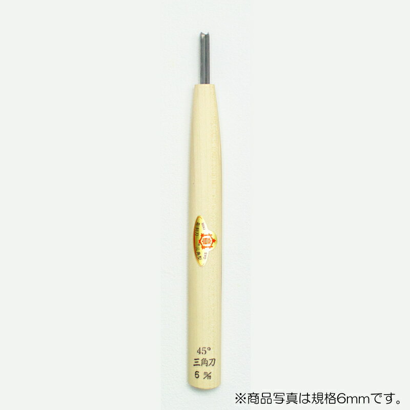 【メール便対応】三木章刃物本舗　彫刻刀（安来鋼） 三角型（規格45度） 4.5mm　【品番：09004】