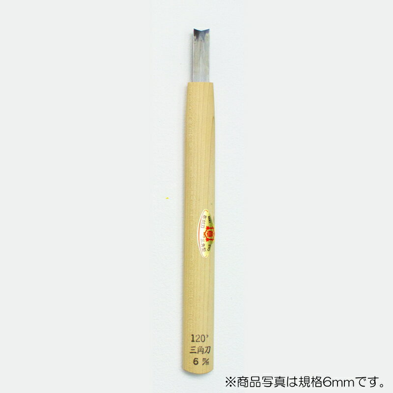 【メール便対応】三木章刃物本舗　彫刻刀（安来鋼） 三角型（規格120度） 4.5mm　【品番：09011】