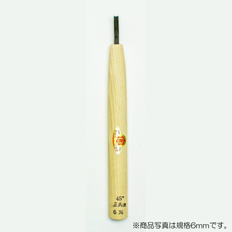 【メール便対応】三木章刃物本舗　彫刻刀（安来鋼） 三角曲型（規格45度） 1.5mm　【品番：12090】