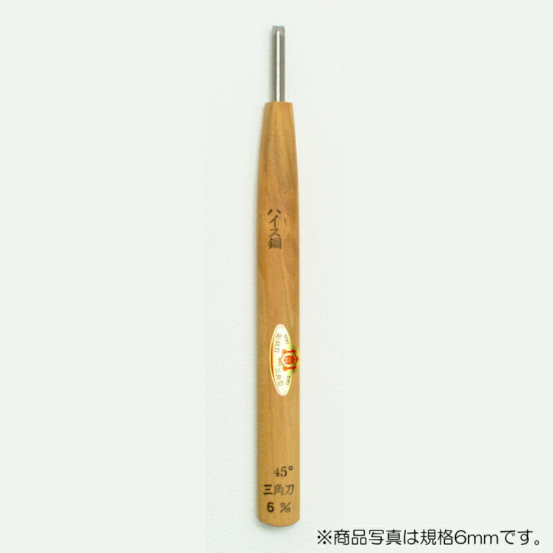 【メール便対応】三木章刃物本舗　彫刻刀（ハイス鋼） 三角型（規格45度） 4.5mm　【品番：39013】