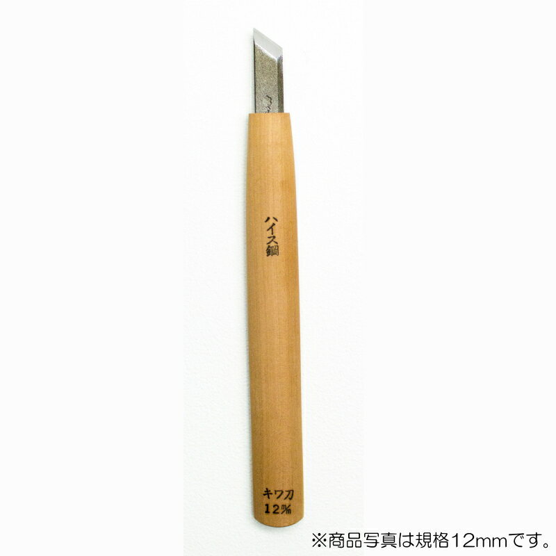 【メール便対応】三木章刃物本舗　彫刻刀（ハイス鋼） キワ（印刀）型 10.5mm 　【品番：38105】