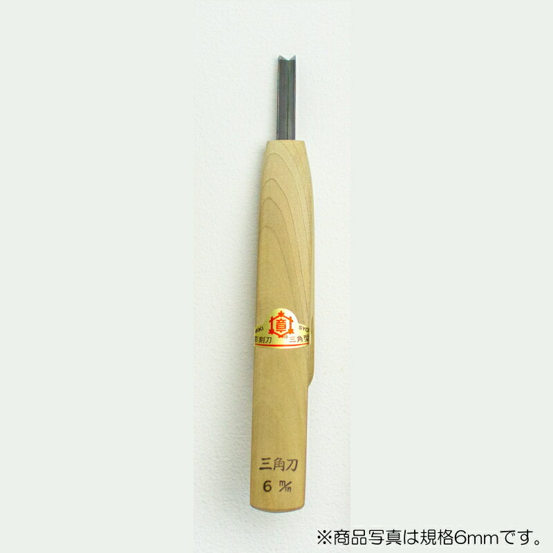 【メール便対応】三木章刃物本舗　小鳥型彫刻刀 三角型 7.5mm　【品番：43020】
