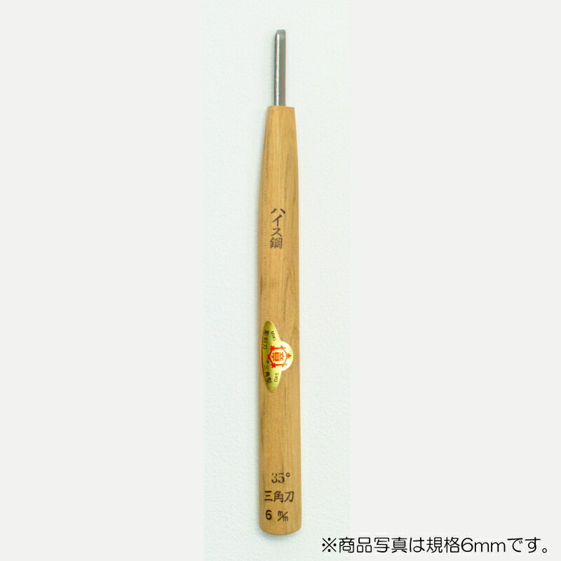 【メール便対応】三木章刃物本舗　彫刻刀（ハイス鋼） 三角型（規格35度） 1.5mm　【品番：39021】