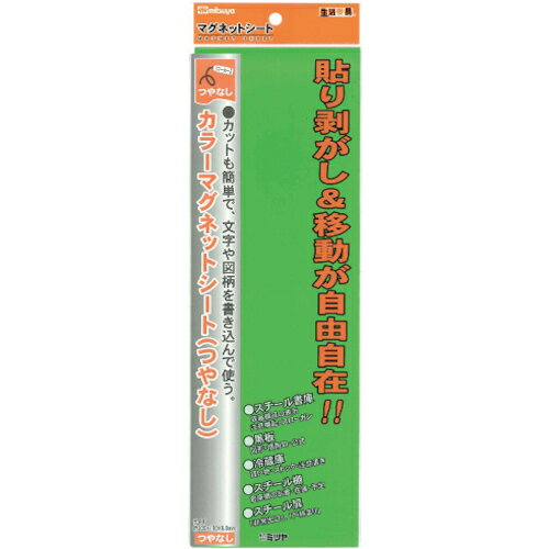 特長 ●片面にカラーの付いたマグネットシート。 ●カッターで線を入れるだけでサクッと裂け、切り取りも簡単。 ●文字を書くとPOPや広告板、予定表などに便利です。 ●(つや無し)。 ●サイズは300ミリ×100ミリ×0.8ミリ。 ●書き込みタイプ。 仕様 ●幅(mm)：100 ●長さ(mm)：300 ●色：緑 ●包装：フックのできるPP袋入り ●入数：1枚 材質 ●ゴム磁石 ●PVC材 質量・質量単位 ●93.0g 注意事項 ●文字消しはできません。 【メーカー名】（株）ミツヤ 【メーカー品番】MS-3L-GR