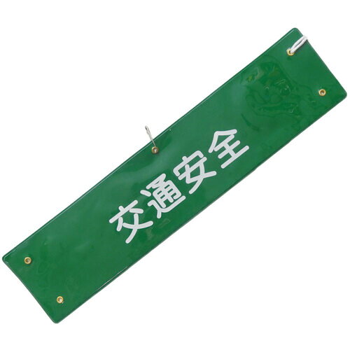 仕様 ●表示内容：［交通安全］（緑／白文字） ●縦(mm)：90 ●横(mm)：370 材質 ●PVC（塩化ビニル樹脂） 質量・質量単位 ●40.0g 【メーカー名】（株）ミズケイ 【メーカー品番】5914801