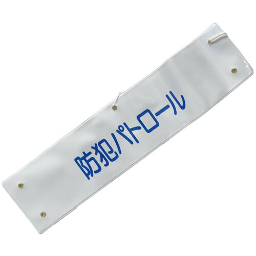仕様 ●表示内容：［防犯パトロール］（白／青文字） ●縦(mm)：90 ●横(mm)：370 材質 ●PVC（塩化ビニル樹脂） 質量・質量単位 ●40.0g 【メーカー名】（株）ミズケイ 【メーカー品番】5914802