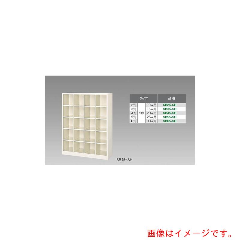 【別途送料あり】ナイキ（NAIKI）　シューズボックス（30人用）　【品番：SB65-SH】