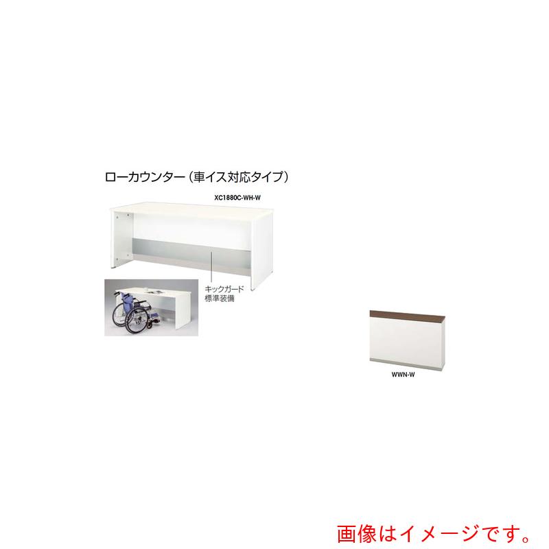【別途送料あり】ナイキ（NAIKI）　ローカウンター　（車イス対応タイプ）　【品番：XC1880C-WWN-W】(3)