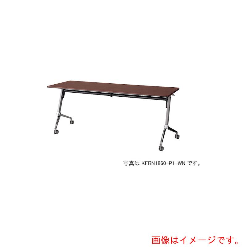 【別途送料あり】ナイキ（NAIKI）　会議用テーブル　【品番：KFRN1845-P1-WN】