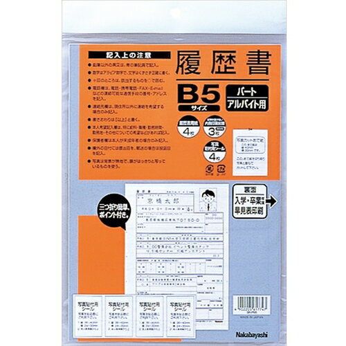 ナカバヤシ　履歴書／パ−トアルバイトB5　【品番：R-PB5】