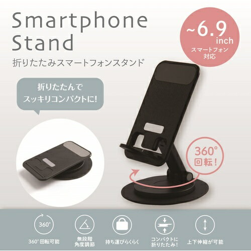 【メール便対応】ナカバヤシ　折りたたみスマートフォンスタンド／ブラック　【品番：SMA-H008BK】