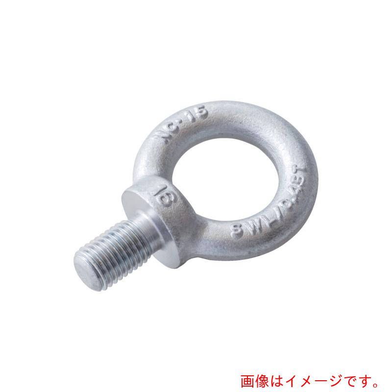 浪速鉄工 アイボルト クリスタルコート M20 【品番:EBH000020】