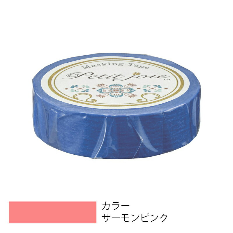 【メール便対応】ニチバン プチジョア マスキングテープ 15mm×18m サーモンピンク 【品番:PJMT-15S055】
