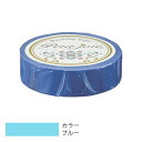 ニチバン プチジョア マスキングテープ 15mm×18m ブルー 【品番:PJMT-15S057】