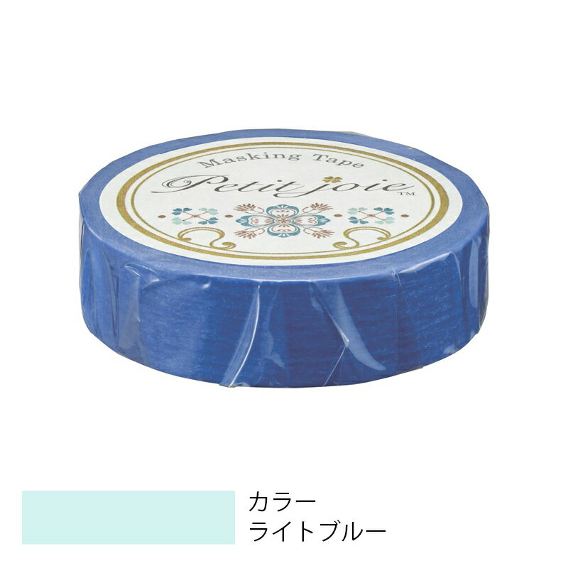 【メール便対応】ニチバン プチジョア マスキングテープ 15mm×18m ライトブルー 【品番:PJMT-15S058】